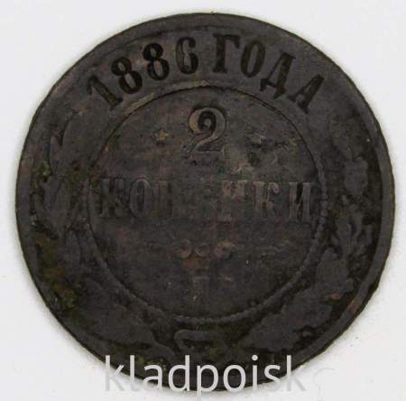 Монета 2 копейки Российской Империи 1886