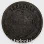 Монета 2 копейки Российской Империи 1886