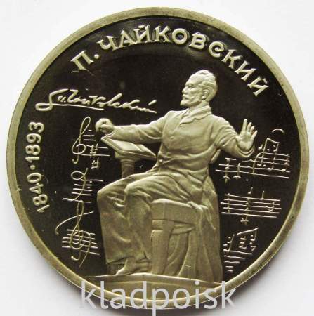 Юбилейная монета 1 рубль 1990 года «150 лет со дня рождения П.И. Чайковского», ПРУФ