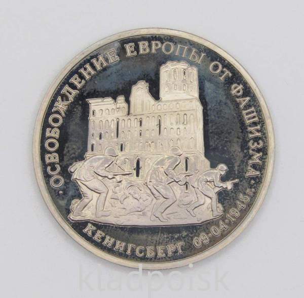 Монета 3 рубля 1995 год «Кенигсберг. Освобождение Европы от фашизма», арт 8