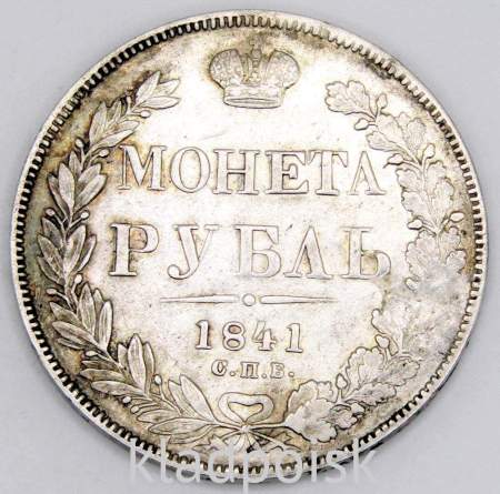 Монета 1 рубль 1841 года, Российская Империя, Николай I, СПБ НГ, серебро