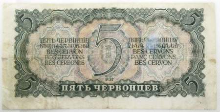Банкнота СССР 5 червонцев 1937 года, арт 5