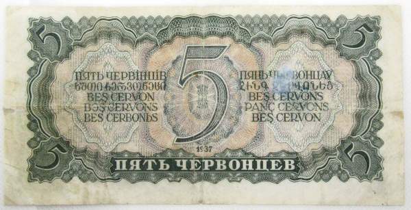 Банкнота СССР 5 червонцев 1937 года, арт 5 Банкнота СССР 5 червонцев 1937 года, арт 5
