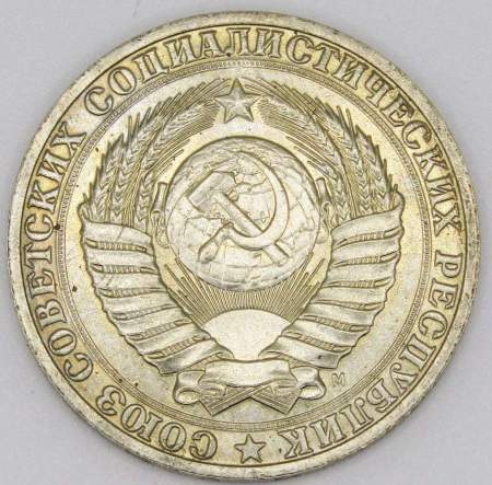 Монета 1 рубль СССР 1991 года М из обращения