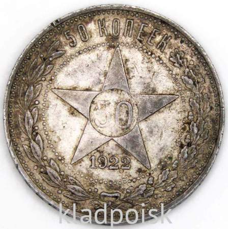 Монета 50 копеек 1922 года, РСФСР, ПЛ, серебро 900 пробы