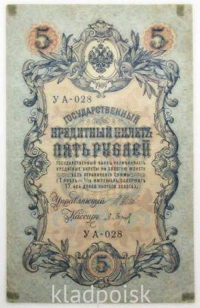 Государственный кредитный билет 5 рублей 1909 года, Российская Империя, Шипов (арт 3)