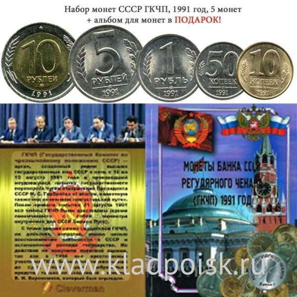 Набор СССР, ГКЧП 1991 год, 5 монет + альбом для монет в ПОДАРОК! Набор СССР, ГКЧП 1991 год, 5 монет + альбом для монет в ПОДАРОК!