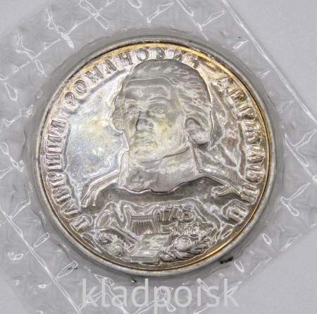 Монета 1 рубль 1993 год «250-летие со дня рождения Г. Р. Державина»