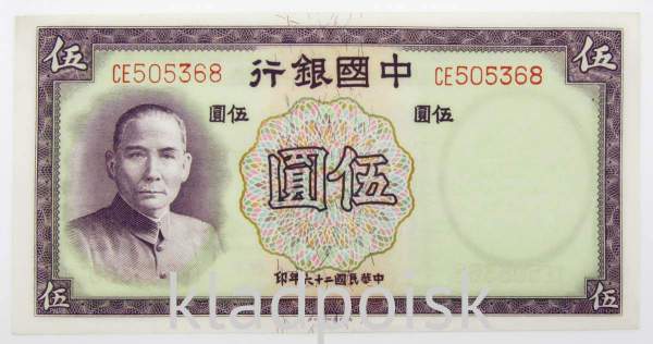 Банкнота Китай 5 юаней 1937 года