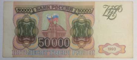 Банкнота 50000 рублей РФ 1993 года, арт 8
