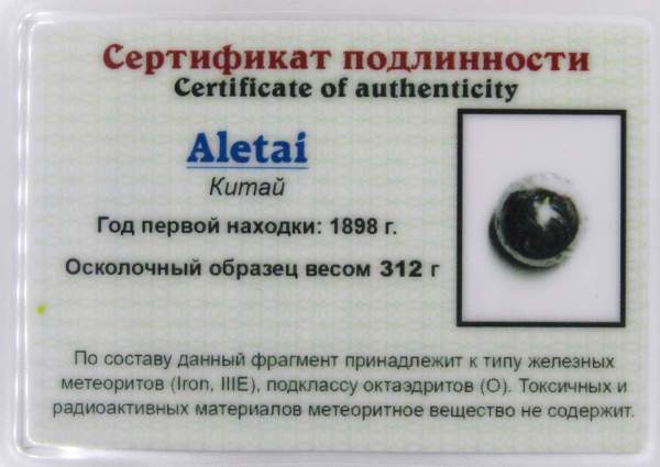 Шар из метеорита Aletai, арт 3