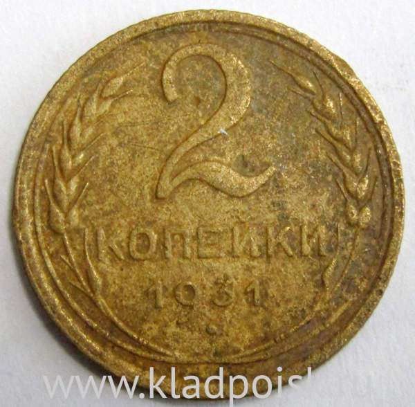 Монета 2 копейки СССР 1931 года﻿, арт 3