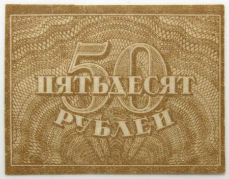 Банкнота 50 рублей 1920 года РСФСР