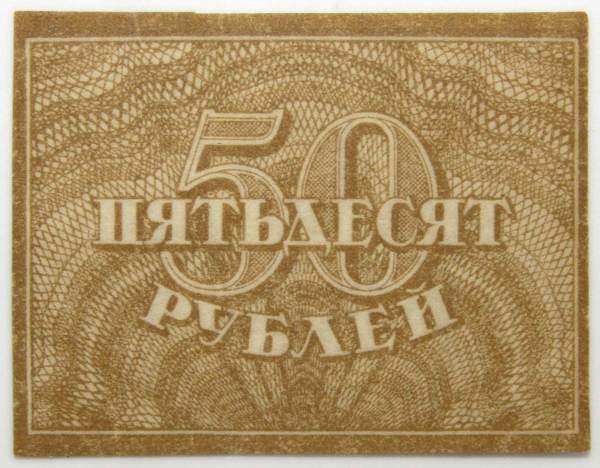 Банкнота 50 рублей 1920 года РСФСР
