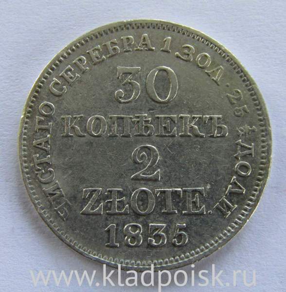 Монета 30 копеек - 2 злотых 1835 года Российская Империя Николай I, серебро 868 пробы Монета 30 копеек - 2 злотых 1835 года Российская Империя Николай I, серебро 868 пробы