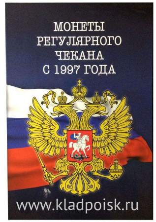 Альбом-планшет для монет России регулярного чекана 1997-2016 годов двух монетных дворов