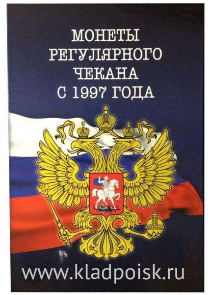 Альбом-планшет для монет России регулярного чекана 1997-2016 годов двух монетных дворов Альбом-планшет для монет России регулярного чекана 1997-2016 годов двух монетных дворов