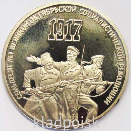 Памятная монета 3 рубля 1987 года 70 лет Великой Октябрьской социалистической революции, ПРУФ