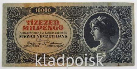 Банкнота 10000 милпенгё 1946 года Венгрия