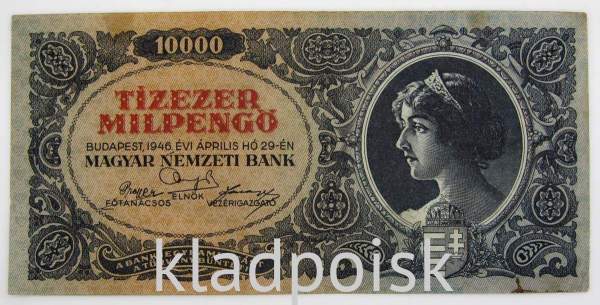Банкнота 10000 милпенгё 1946 года Венгрия