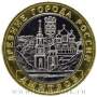 Монета 10 рублей Дмитров (2004)