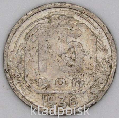 Монета 15 копеек СССР 1936 года﻿, арт 2