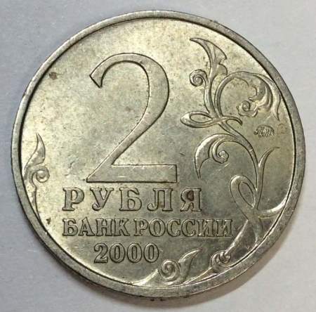 Монета 2 рубля «город – герой Мурманск», состояние из оборота, арт 6