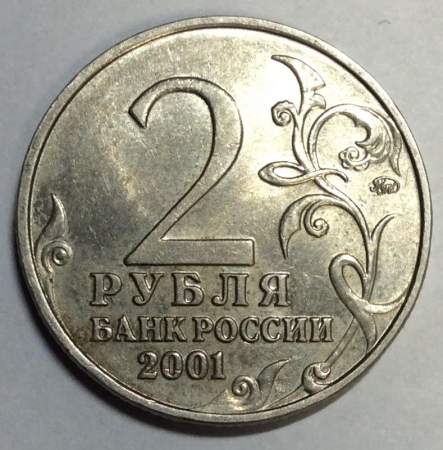 Монета 2 рубля Ю.А. Гагарин, 2001, ММД, (из обращения), арт 1