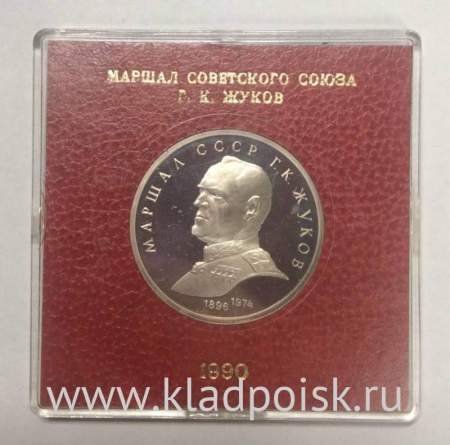 Юбилейная монета 1 рубль 1990 года «Маршал Советского Союза Г. К. Жуков» в блистере