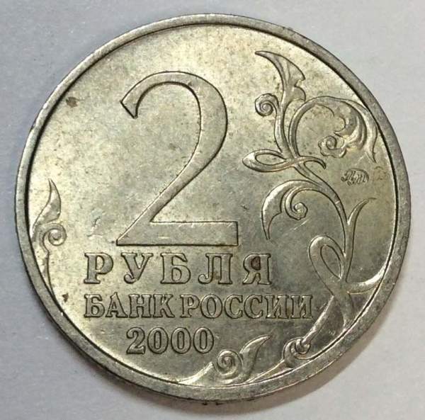 Монета 2 рубля «город – герой Мурманск», состояние из оборота, арт 6