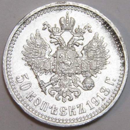 Монета 50 копеек 1913 года Российская Империя, Николай II, ВС, серебро 900 пробы