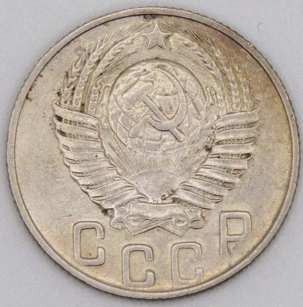 Монета 15 копеек СССР 1948 года﻿, арт 2