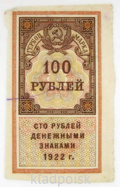 Гербовая марка 100 рублей 1922 года
