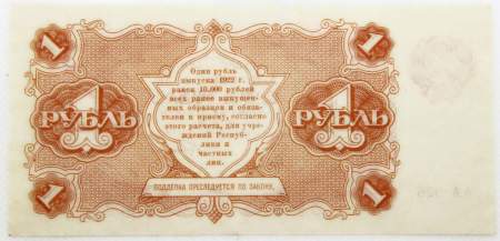 Банкнота 1 рубль 1922 года, арт 2