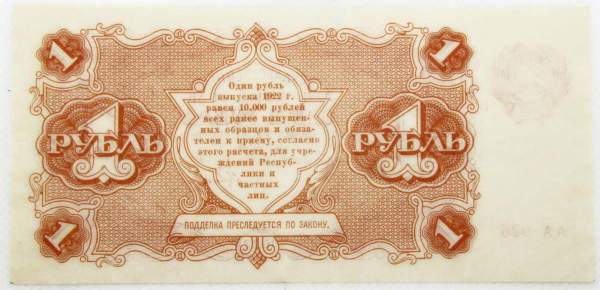 Банкнота 1 рубль 1922 года, арт 2