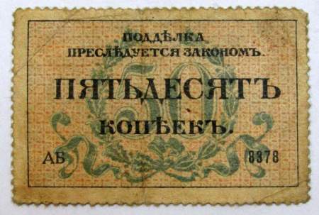 Разменная марка города Одессы 50 копеек 1917 года