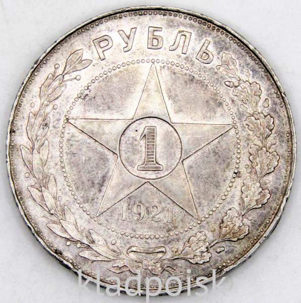 Монета 1 рубль 1921 года, СССР, серебро 900 пробы (арт 3) Монета 1 рубль 1921 года, СССР, серебро 900 пробы (арт 3)
