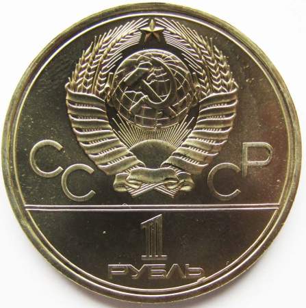 Памятная монета 1 рубль 1979 года Игры XXII Олимпиады Москва 1980 - Здание МГУ, АЦ