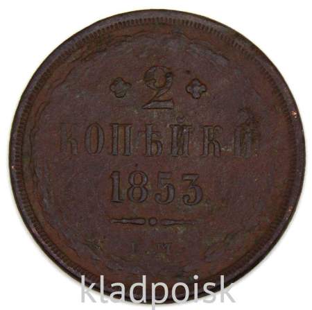 Монета 2 копейки Российской империи 1853 г. Николай I