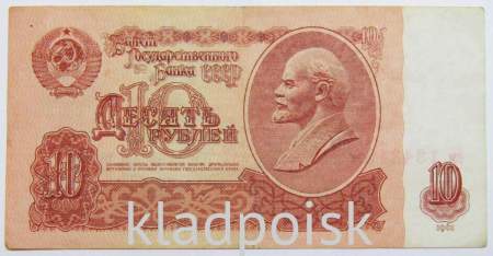 Банкнота 10 рублей СССР 1961 года, арт 3