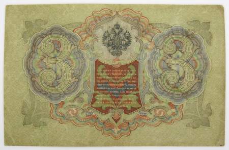 Государственный кредитный билет 3 рубля 1905 года, Российская Империя. Управляющий Шипов (арт 3)
