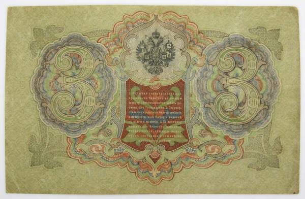Государственный кредитный билет 3 рубля 1905 года, Российская Империя. Управляющий Шипов (арт 3) Государственный кредитный билет 3 рубля 1905 года, Российская Империя. Управляющий Шипов (арт 3)