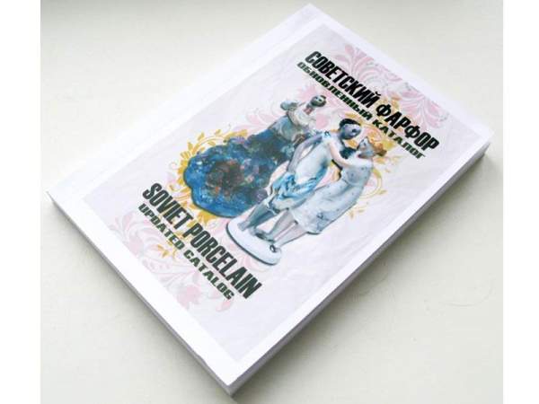 Каталог - определитель Советский Фарфор Обновлённый каталог Каталог - определитель Советский Фарфор Обновлённый каталог