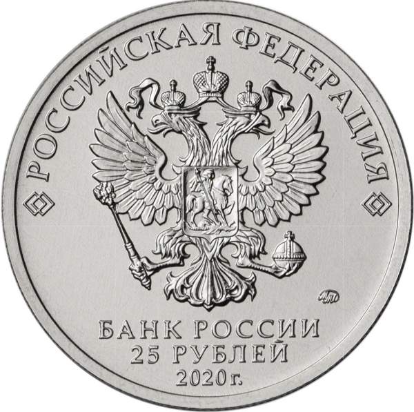 Монета 25 рублей, посвященная самоотверженному труду медицинских работников, 2020