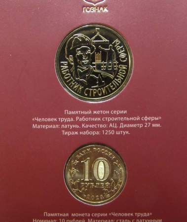 Набор Работник строительной сферы, монета 10 рублей + жетон в блистере, Гознак 2023