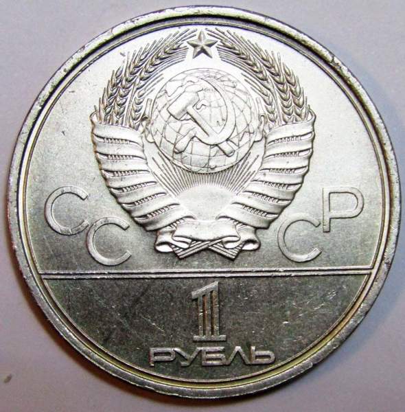 Памятная монета 1 рубль 1980 года Игры XXII Олимпиады Москва 1980 - Памятник Юрию Долгорукому и Моссовет, F