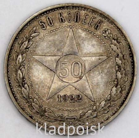 Монета 50 копеек 1922 года, РСФСР, серебро 900 пробы, ПЛ (арт 6)
