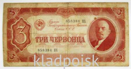 Банкнота СССР 3 червонца 1937 года (арт 6)