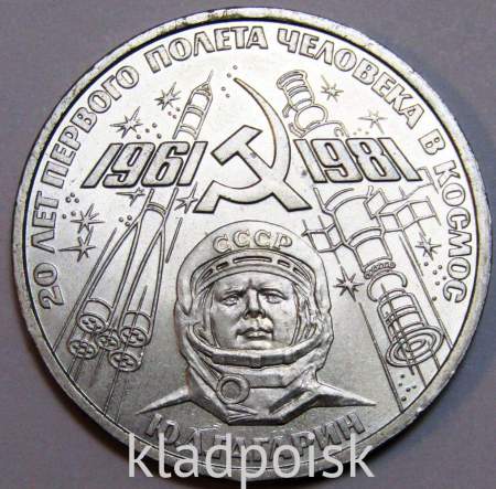 Юбилейная монета 1 рубль 1981 года «20 лет первого полета человека в космос, Юрий Гагарин» XF