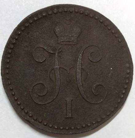 Монета 1 копейка Российской империи 1844 г. Николай I